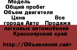  › Модель ­ Infiniti QX56 › Общий пробег ­ 120 000 › Объем двигателя ­ 5 600 › Цена ­ 1 900 000 - Все города Авто » Продажа легковых автомобилей   . Красноярский край